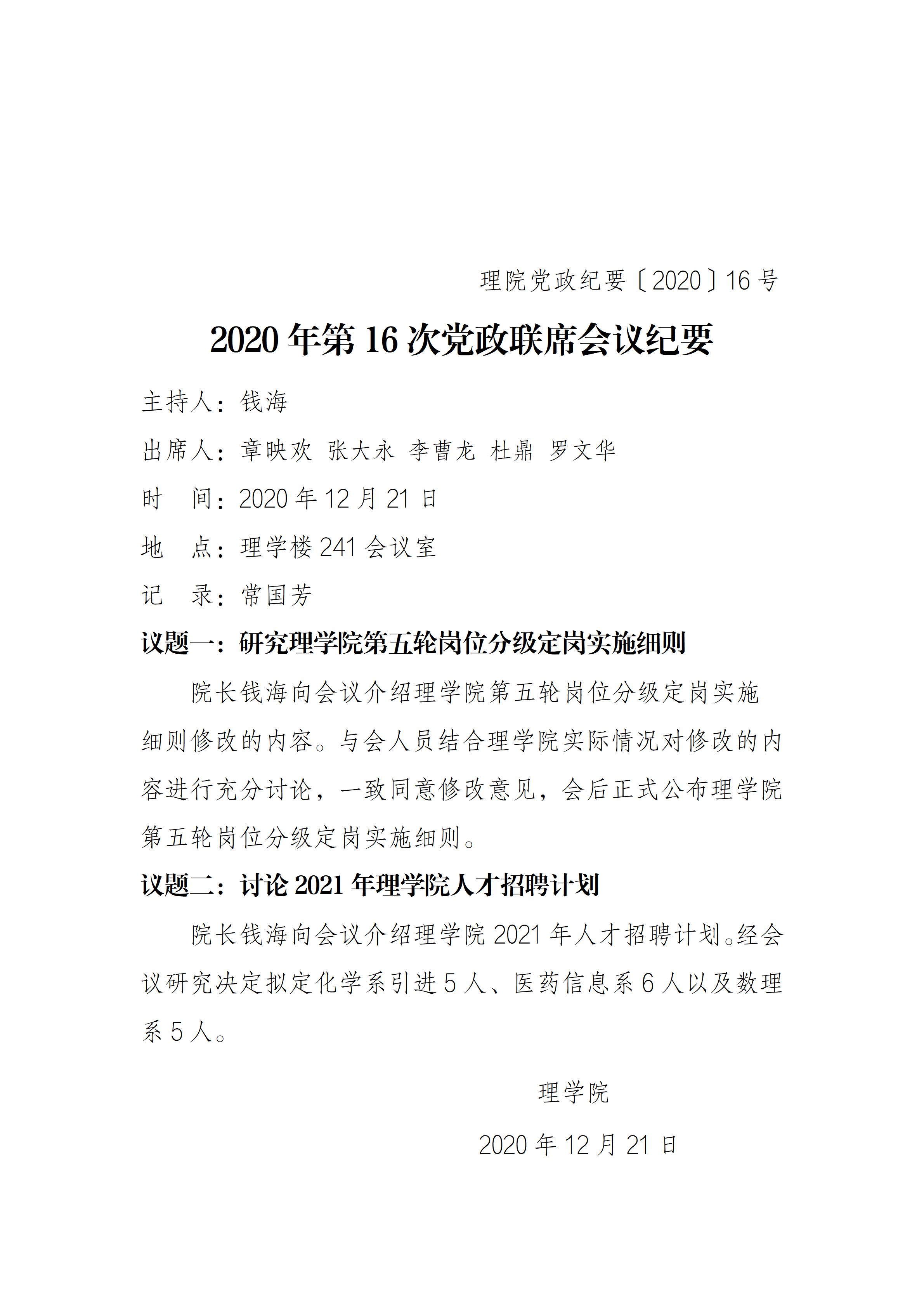 2020年第16次党政联席会议纪要